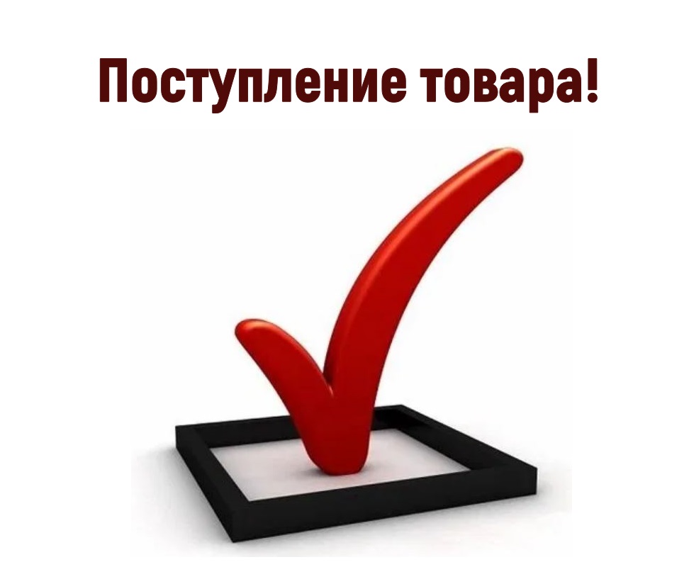 Новое поступление на складах!