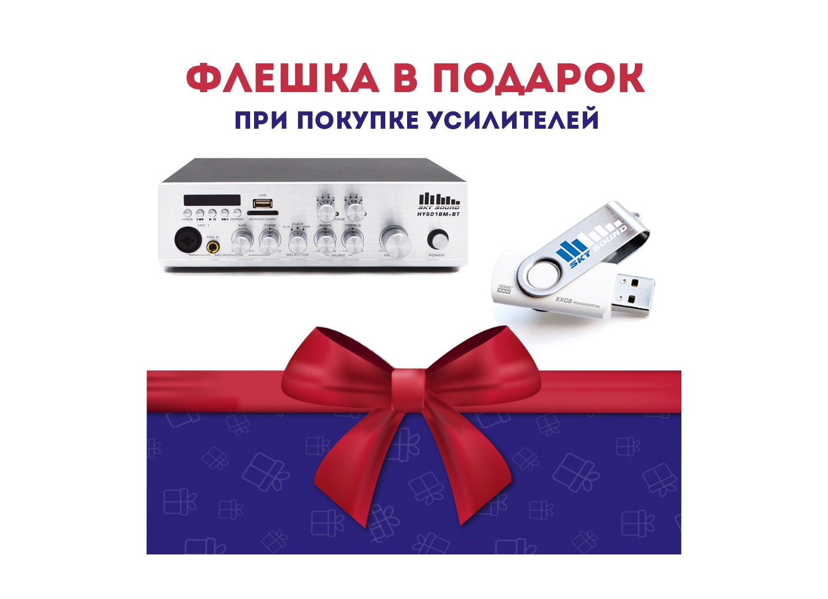 Акция! «Купи усилитель мощности – получи флешку в подарок!»