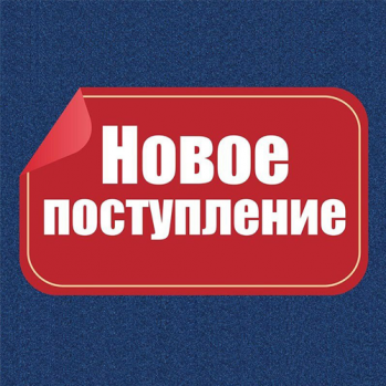 Поступление на склад!