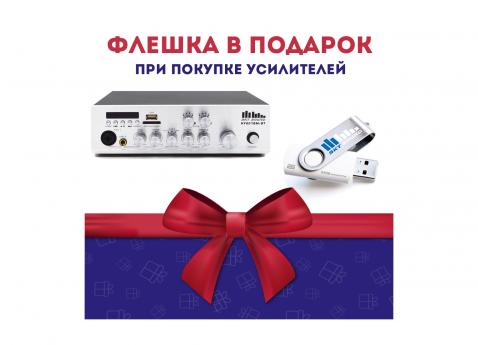 Акция! «Купи усилитель мощности – получи флешку в подарок!»