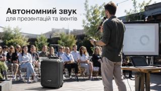 Автономний звук для презентацій та івентів: мобільні комплекти