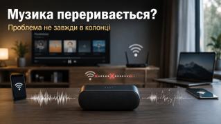Чому переривається музика і як це виправити (роль 5 ГГц і LAN)