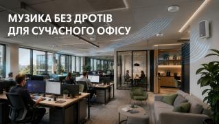 Музика без проводів: комплекти з Wi-Fi для сучасного офісу