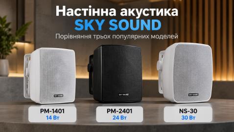 PM-2401, NS-30 или PM-1401: сравниваем бестселлеры настенной акустики SKY SOUND