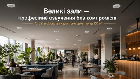 Большое пространство - одно решение: готовые системы для залов свыше 150 м²