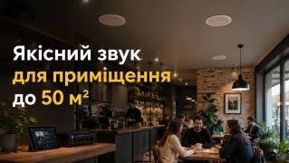 Як озвучити приміщення до 50 м²: бюджетний та ефективний комплект