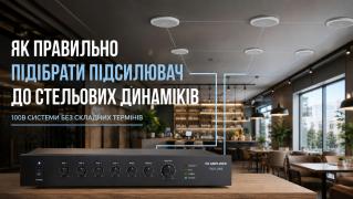 Як підібрати підсилювач до стельових динаміків: пояснюємо просто