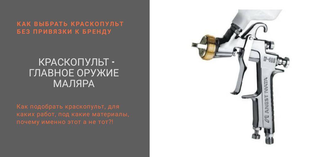 Краскопульт - главное оружие маляра !