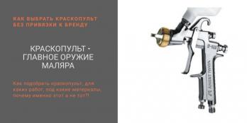 Краскопульт - главное  оружие  маляра !