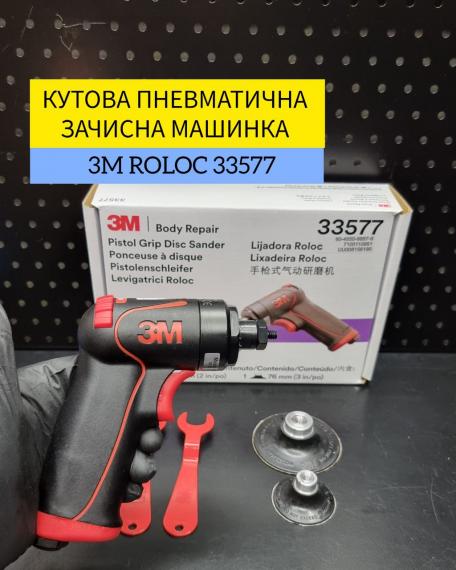 Фото 3M ROLOC 33577 Угловая пневматическая зачистная машинка 3M™ 18,000 Об/мин