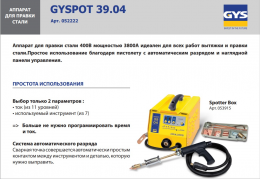 GYS СПОТТЕР GYSPOT 39.02 230В