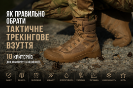 Як правильно обрати тактичне взуття для походів, туризму та активного відпочинку
