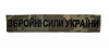 Фото Шеврон/нашивка Збройні сили України на липучці 2,5х13