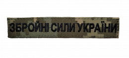 Шеврон/нашивка Збройні сили України на липучці 2,5х13