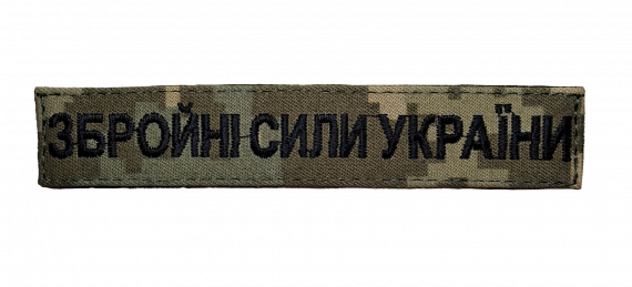 Фото Шеврон/нашивка Збройні сили України на липучці 2,5х13